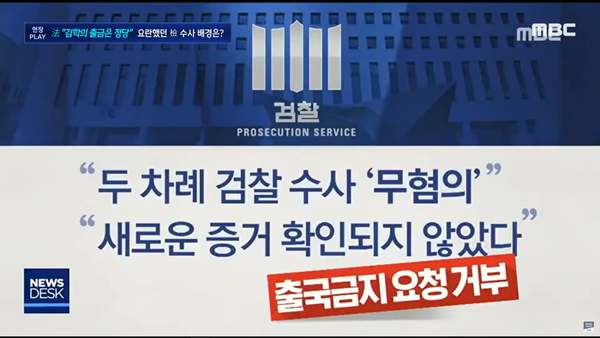9 김학의 출국 시도 전 대검의 출국금지요청 거부 사유, ‘과거에 무혐의 처리 됐다’ (MBC 뉴스)