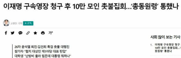 18일 촛불집회에 10만 명이 모인 것을 총동원령이 통한 듯하다고 해석한 한겨레의 18일 인터넷판 관련 보도 1보. 