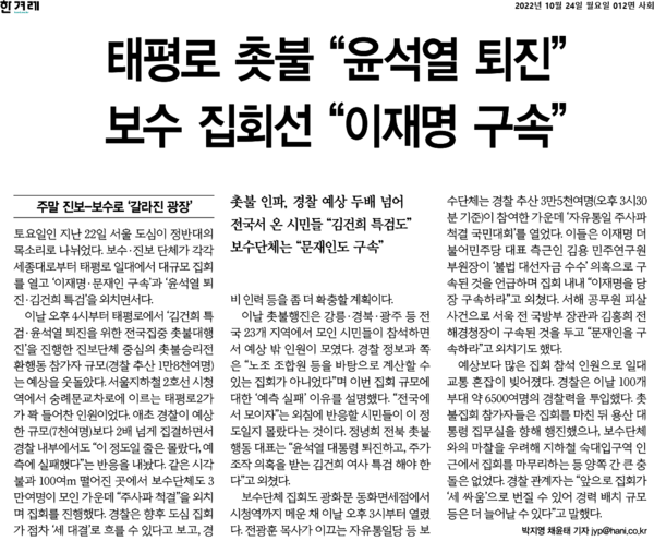 1차 전국집중촛불을 '맞불집회'로 보도한 한겨레의 2022년 10월 24일자 기사.