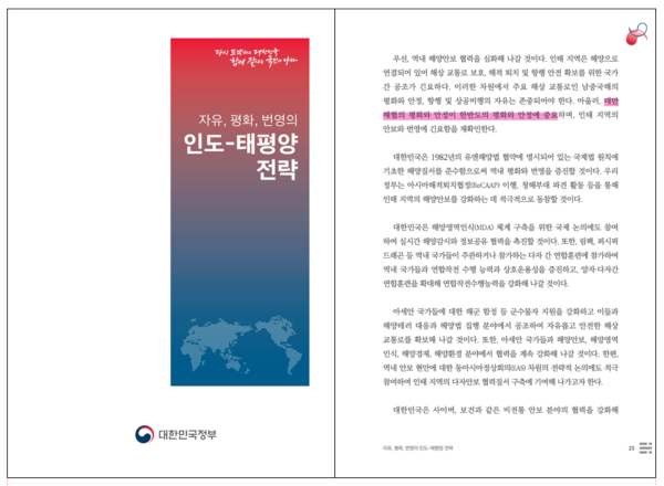 작년 12월 28일에 발표된 윤석열 정부의 보고서 표지와 대만해협과 한반도의 안보 연계를 밝힌 부분(강조는 필자)