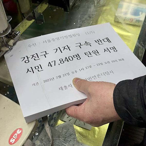 ＜시민언론 더탐사＞ 강진구 기자 구속 반대 탄원 서명. 2023.2.22. ＜더탐사＞ 제공