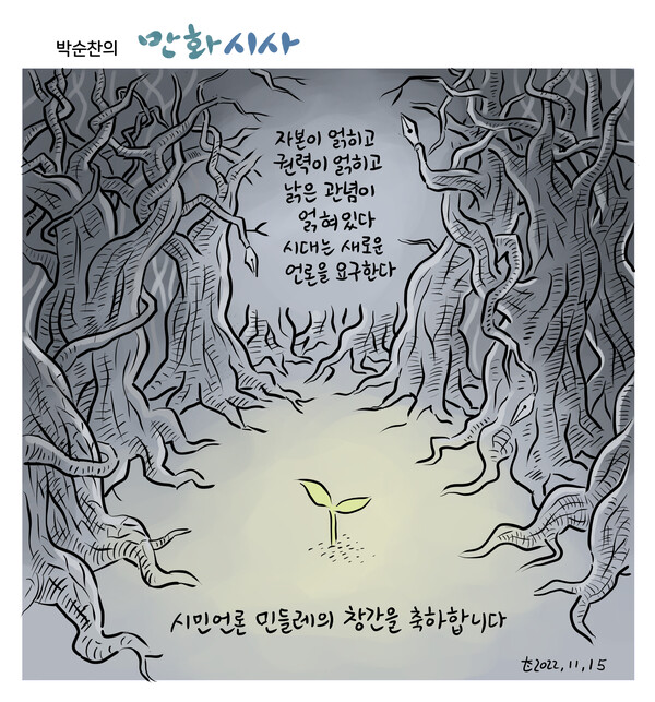 시민언론 민들레 창간일에 실린 박순찬 화백의 첫 만평