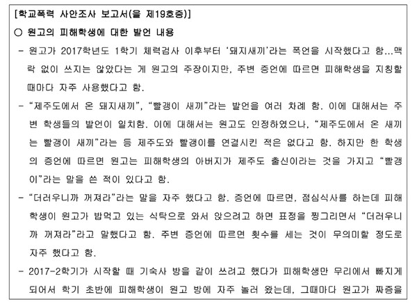 신임 국가수사본부장직을 사의 표명한 정순신 변호사 아들 정모 군(원고)의 학폭 소송 1심 판결문(춘천지방법원 제1행정부, 재판장 성지호·류하나·문지용)에 나온 학교폭력 사안 조사보고서 중 일부. 2023.02.25. 판결문 갈무리