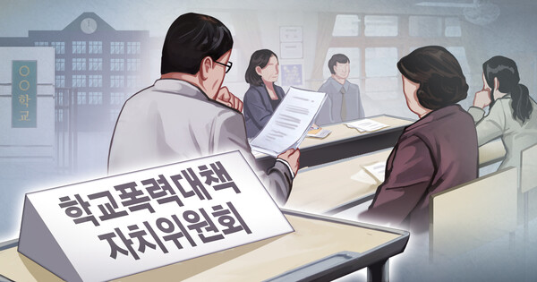 학교폭력대책자치위원회. 연합뉴스