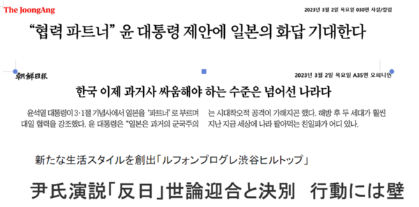 삼일절 대통령 기념사에 대한 한국언론과 일본 극우매체 산케이신문의 보도. 2023.3.2 