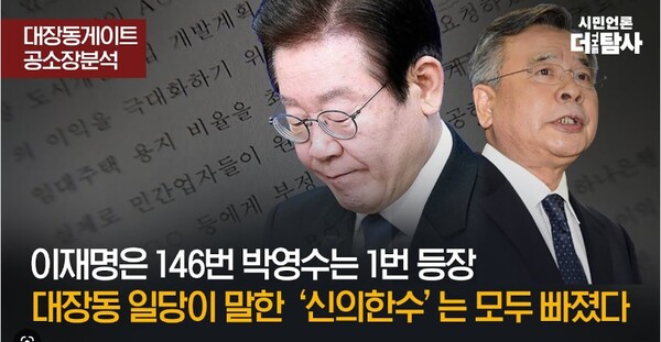 시민언론 더탐사가 정진상 더불어민주당 정무조정실장의 공소장을 분석한 결과 이재명 더불어민주당 대표의 이름은 146번이나 나오는 반면, 박영수 변호사는 단 1번 등장했다. 더탐사 화면 캡처.