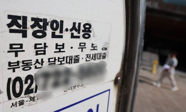 지난해 3분기 현재 우리나라 다중채무자 가운데 3명 중 1명은 30대 이하 청년층인 것으로 조사됐다. 사진은 서울 시내 거리의 대출 전단. 2022.5.26 연합뉴스