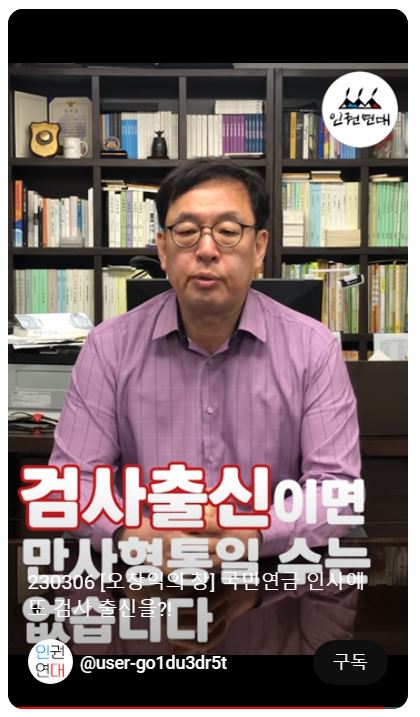 오창익 국장은 ‘검찰공화국의 민낯을 들여다보자’는 내용으로 유튜브 첫방송을 시작했다.   오창익 유튜브 화면 캡처
