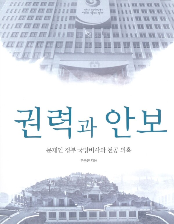 부승찬 전 국방부 대변인이 지난 2월 3일 발간한 저서 '권력과 안보 - 문재인 정부 국방비사와 천공 의혹' 표지. 2023.3.9. 김성진 기