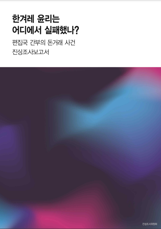 '한겨레 윤리는 어디에서 실패했나' 진상조사보고서 표지