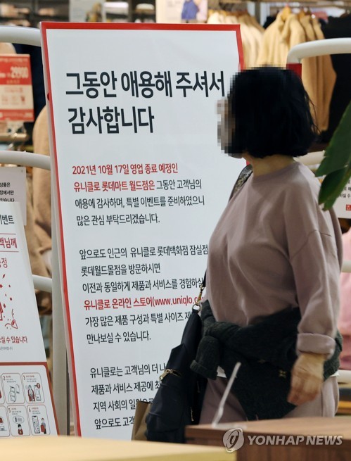 지난 2021년 가을, 서울 송파구 잠실 유니클로 롯데마트 월드점 입구에 영업 종료 안내문이 설치돼 있다. 2021.10.17. 연합뉴스