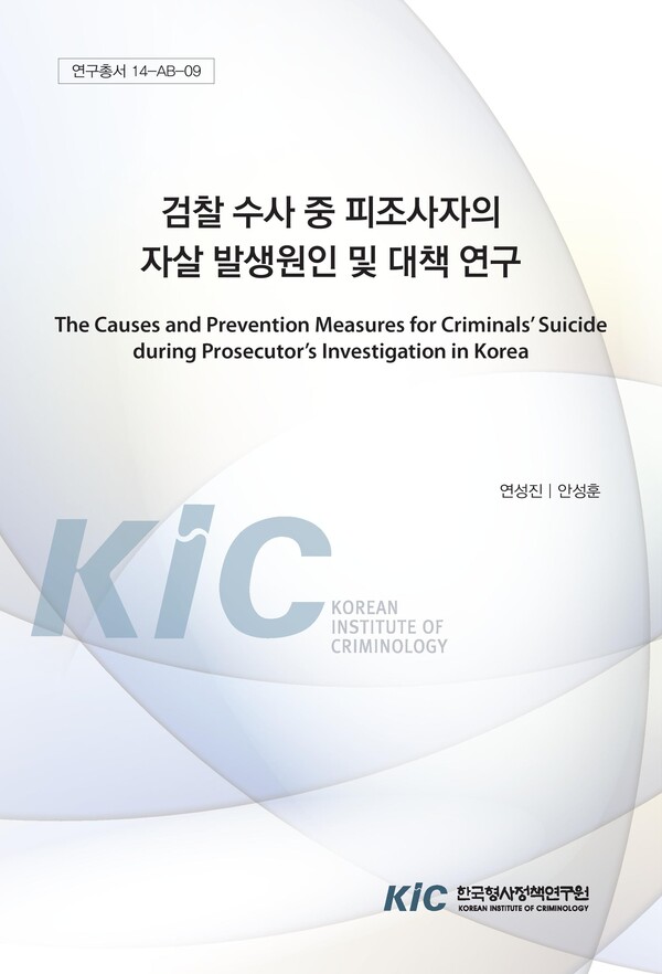 한국형사정책연구원에서 발간한 '검찰 수사 중 피조사자의 자살 발생 원인 및 대책 연구' 표지