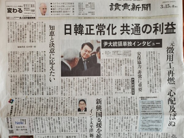 일본 요미우리신문은 오이카와 쇼이치(老川祥一) 요미우리신문그룹 대표이사·회장이 윤석열 대통령과 한 단독 인터뷰를 15일 조간신문 1면 머리기사로 실었다. 윤 대통령은 인터뷰에서 "양국 관계 정상화는 두 나라 공통의 이익에 부합할 뿐만 아니라 국제사회에도 매우 긍정적인 신호가 될 것으로 기대한다"고 강조했다. 2023.3.15. 연합뉴스