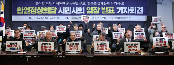 한일정상회담을 앞두고 15일 오전 서울 중구 프레스센터에서 한일역사정의평화행동 주최로 열린 기자회견에서 참가자들이 윤석열 정부의 강제동원 해법 무효와 사죄 배상을 촉구하고 있다. 2023.3.15. 연합뉴스