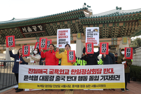 윤석열 대통령이 1박2일 일정으로 일본을 방문하는 16일 오전 경기도 성남 서울공항 앞에서 윤석열 정권 심판 서울시국회의 관계자와 녹색당·정의당·진보당 당원들이 한일정상회담을 반대하며 구호를 외치고 있다. 2023.3.16. 연합뉴스