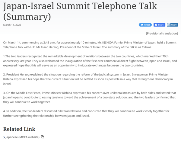 지난 14일 기시다 총리와 이삭 헤르조그 이스라엘 대통령의 통화 내용을 소개한 일본 총리실 홈페이지. 2023.3.14