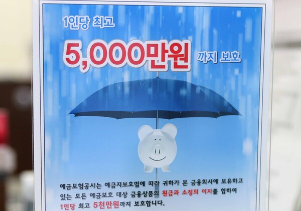 예금보험공사의 예금보호 대상 안내문. 연합뉴스