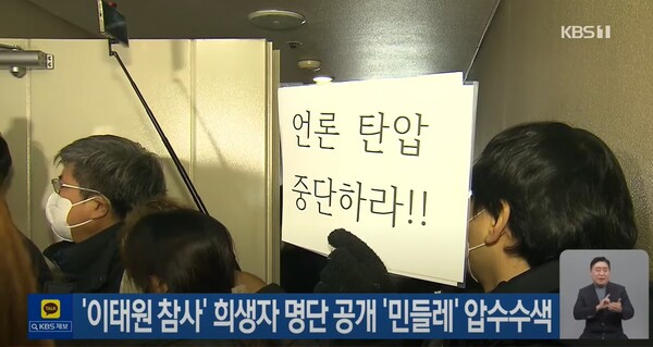지난 1월 26일, 경찰이 기습적으로 시민언론 민들레 사무실에 들이닥쳐 압수수색을 벌이자 시민들이 자발적으로 항의 방문하여 “언론탄압 중단하라”며 정부를 규탄했다. KBS 뉴스 유튜브 화면 캡처