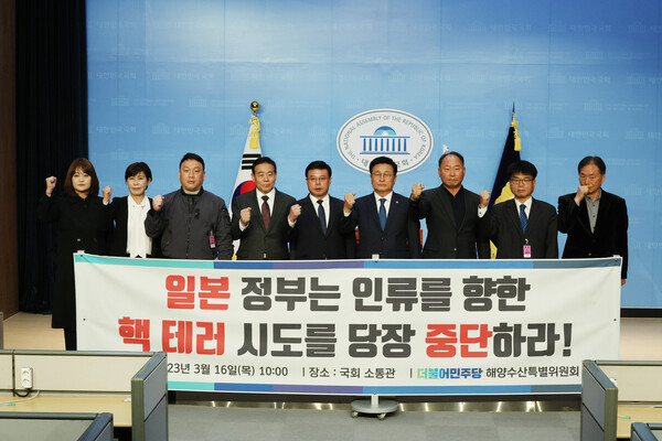 더불어민주당 해양수산특별위원회 윤재갑 의원 및 위원들이 16일 오전 국회 소통관에서 후쿠시마 원전 오염수 방류 관련 결의문 발표 기자회견을 하고 있다. 2023.3.16 연합뉴스