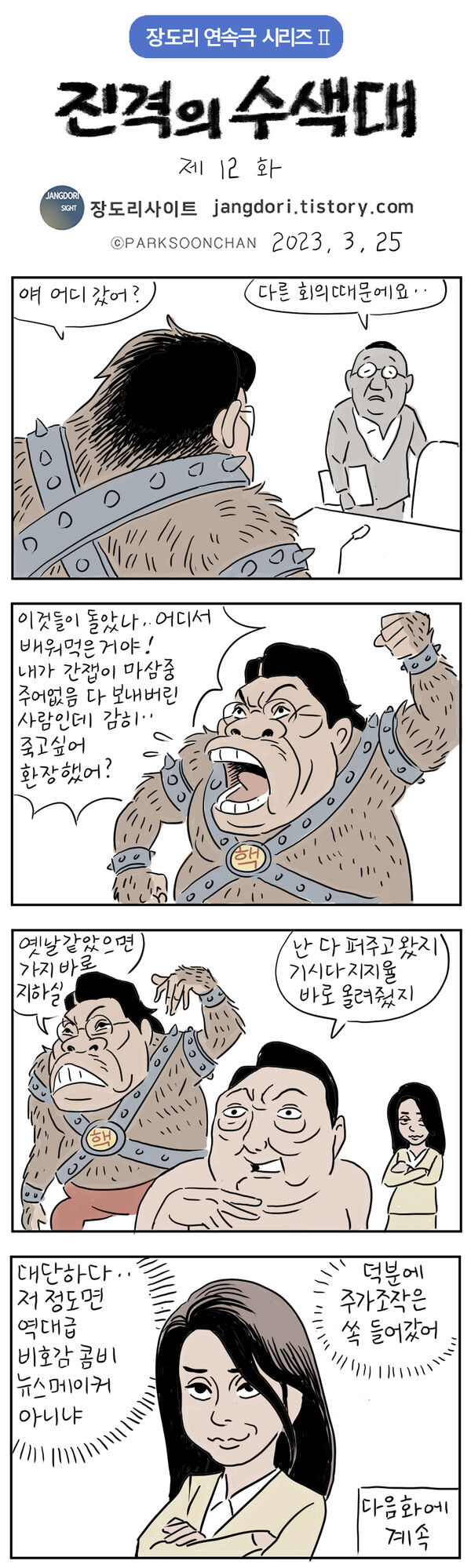 장제원 의원 등을 소재로 한 장도리 사이트 '진격의 수색대' 12화. 박순찬 화백 제공