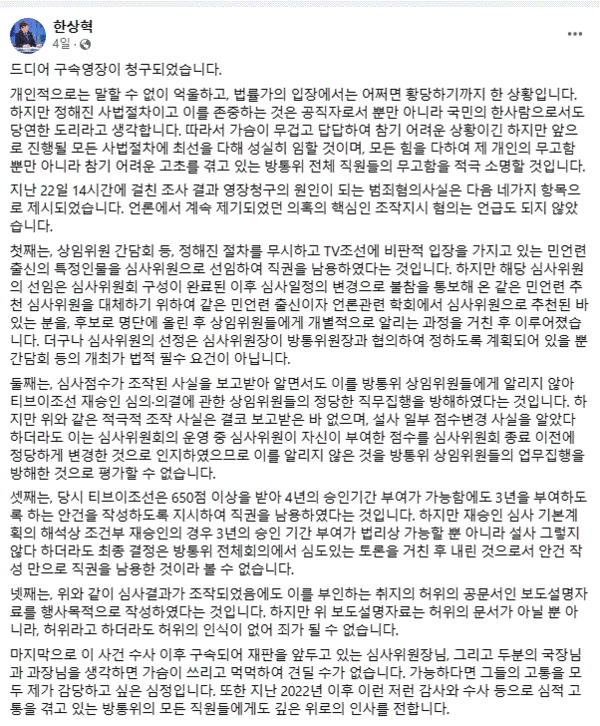 한상혁 방통위원장 페이스북 캡처
