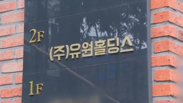 성남시 서판교에 있는 유원홀딩스 사무실. JTBC 보도화면 캡처