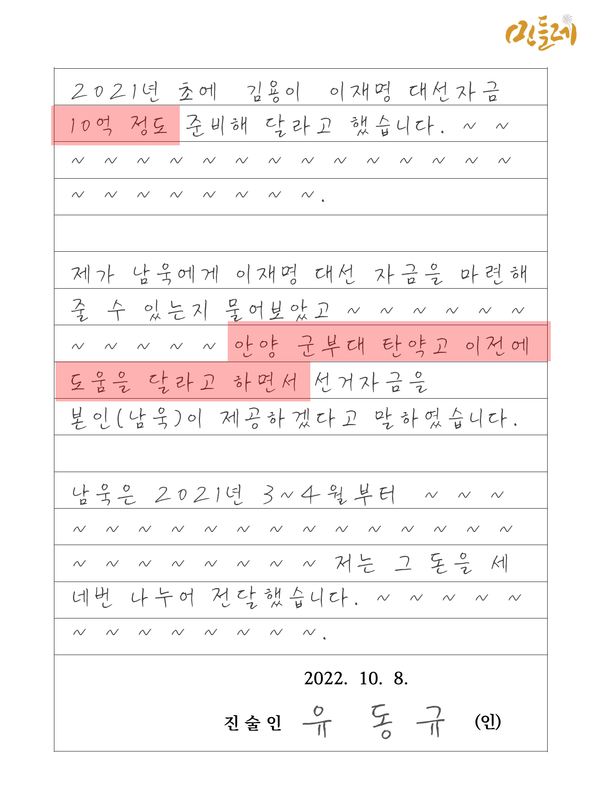 유동규가 "있는 대로 밝히겠다"며 심경의 변화를 일으킨 뒤 2022년 10월 8일 처음으로 작성한 자필진술서의 개략적 내용. 이 진술서에 기재된 내용에 대해 유동규와 정민용, 남욱은 각각 다른 진술을 내놨다. 