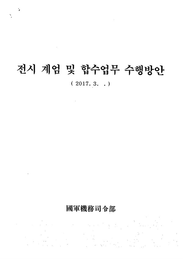 국군기무사령부가 작성한 '전시계획 및 합수업무 수행 방안 문건'(2017.3. 작성). 2023.3.30. 김성진 기자