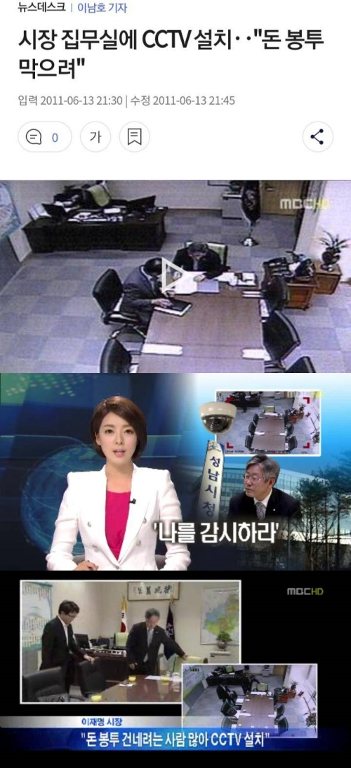 2011년 6월 13일 MBC 보도. 맨 아래 화면은 MBC 기자(왼쪽)가 이재명 시장(오른쪽)을 만나고 있는 모습을 TV 카메라(왼쪽 위)와 CCTV(오른쪽 아래)로 각각 촬영한 화면.