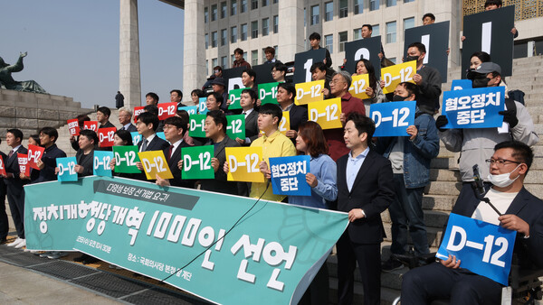 정치개혁2050의 '정치개혁 정당개혁 1000인 선언'이 내년 총선 선거구 획정 법정시한을 12일 남긴 29일 오전 서울 여의도 국회 본청 앞에서 열리고 있다. 2023.3.29 연합뉴스
