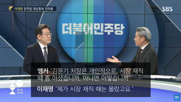 2021년 12월 22일 대통령 후보 시절 SBS 주영진의 뉴스브리핑에 출연해 앵커의 질문에 답하고 있는 이재명 민주당 대표. 
