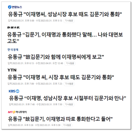 3월 31일 공판에 출석한 유동규 전 성남도시개발공사 기획본부장의 증언을 일제히 보도한 언론들.