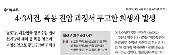 조선일보의 4일자 보도. "제주 4·3 사건은 남로당의 무장 폭동이 도화선이 된 사건"이라고 쓰고 있다. 