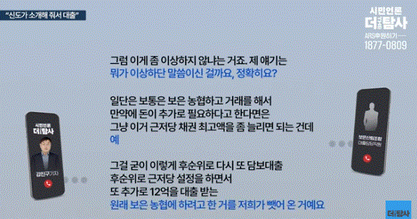 보은 산림조합은 보은에서 대출 받은 이유에 대해  "한 신도의 소개"라고 설명했다. 더탐사 방송 화면 갈무리