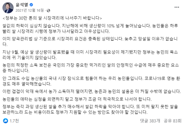 윤석열 대통령은 국민의힘 대선 후보이던 2021년 12월 16일 페이스북에 글을 올려 "정부는 즉각 과잉 생산된 쌀을 추가 매수해서 쌀값 하락을 막아야 한다"고 촉구했다. 윤 대통령 페이스북 캡처