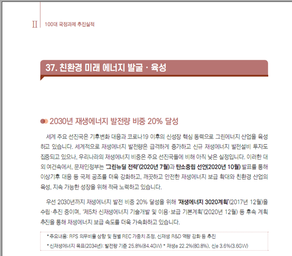 국정과제에 포함된 것은 ‘2차전지’가 아닌 ‘재생에너지 발전’ 관련 과제였다