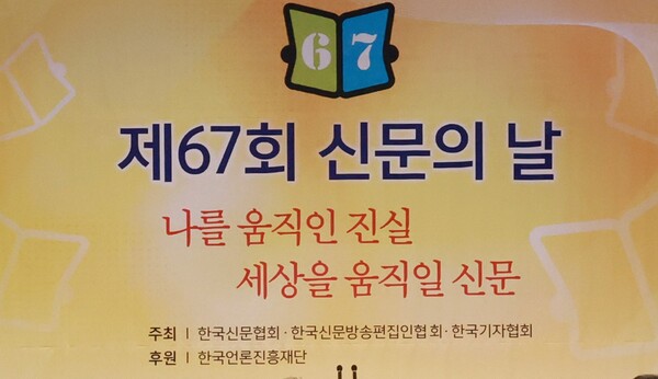 2023년 신문의 날 기념 표어로 채택된 '나를 움직인 진실 세상을 움직일 신문'. 2023. 4.7 연합뉴스