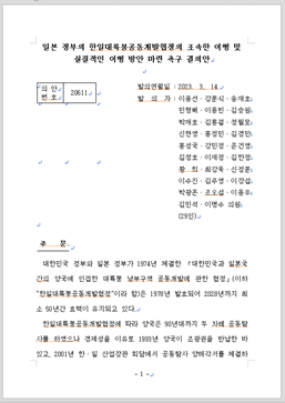 야당 의원 29명이 발의한 ‘일본 정부의 한일 대륙붕 공동개발 협정의 조속한 이행 및 실질적인 이행 방안 마련 촉구 결의안’의 첫 페이지.