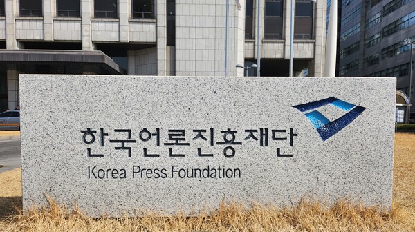 서울 중구 세종대로 한국프레스센터 앞 언론진흥재단 표지석. 연합뉴스 자료사진