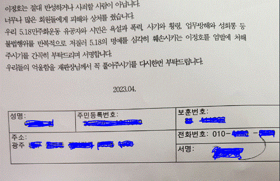  5·18부상자회 전 간부 A 씨가 개인적으로 법원에 제출한 탄원서. 