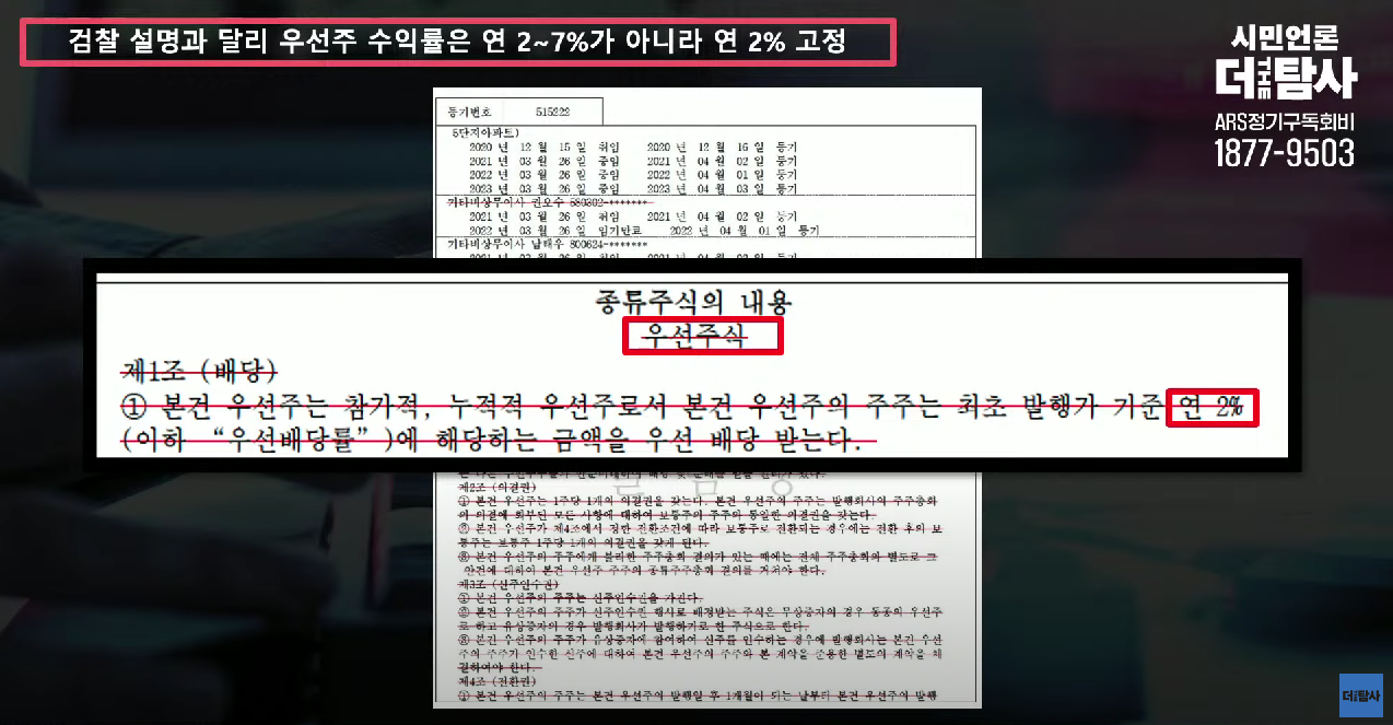 도이치파이낸셜 법인 등기부등본을 살펴보면, 우리들휴브레인이 지난 2016년 2월 매수한 우선주는 2~7% 수익이라는 검찰 설명과 달리 2% 수익임을 알 수 있다. (사진=시민언론 더탐사 영상 갈무리)