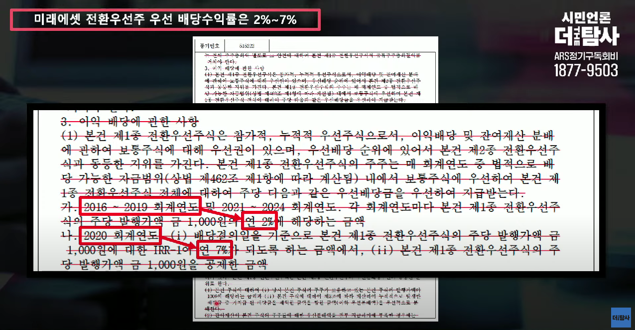 미래에셋캐피탈이 주당 1000원에 매수한 제1, 2종 전환우선주에 대한 법인 등기부등본 내용. (사진=시민언론 더탐사 영상 갈무리)