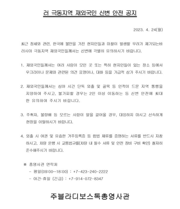 주블라디보스톡 총영사관 신변 안전 관련 공지 글. 2023.4.25. 주블라디보스톡 총영사관 누리집 갈무리
