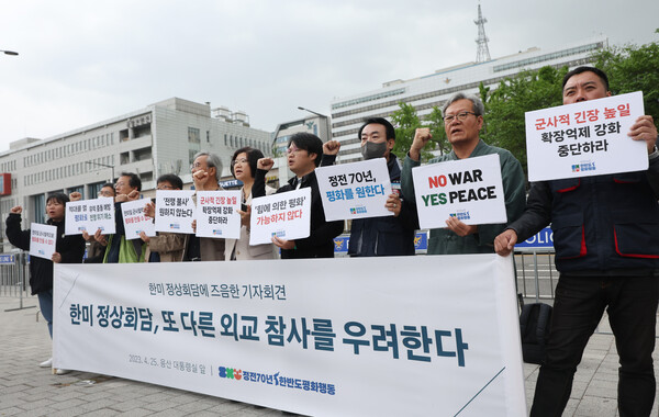 한미 정상회담을 앞둔 25일 오전 용산 대통령실 앞에서 '정전70년 한반도평화행동' 주최로 기자회견이 열리고 있다. 2023.4.25. 연합뉴스