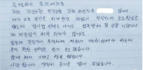 건설노조 강원지부 한 지대장이 분신 시도 전 남긴 유서. 2023.5.1. 윤미향 의원 페이스북 캡쳐.
