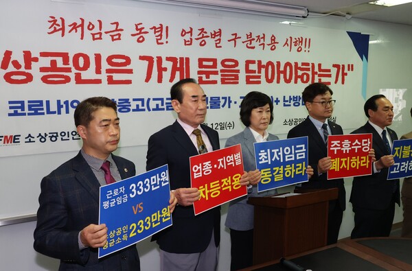 12일 여의도 소상공인연합회에서 오세희 회장(왼쪽 세번째)과 업계 대표들이 2024년도 최저임금 요구안을 발표하고 있다. 2023.4.12. 연합뉴스