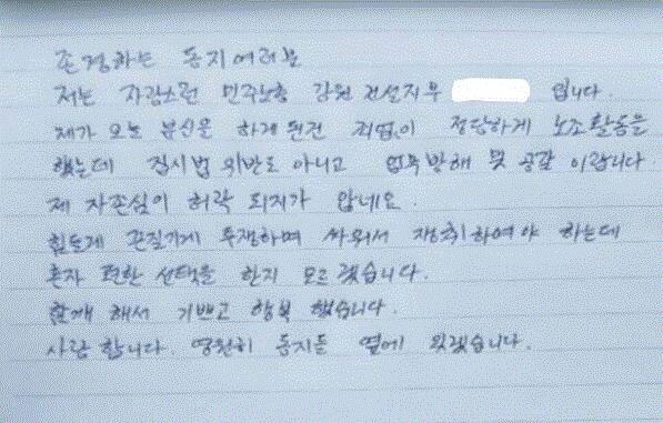 지난 1일 민주노총 건설노조 강원지부 간부 양 씨가 분신 전 남긴 유서. 사진=민주노총