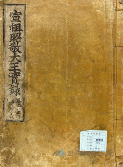 북인이 주도해서 만든 '선조실록'은 서인이 집권하자 '선조수정실록'으로 새로 편찬된다. © 한국민족문화대백과사전