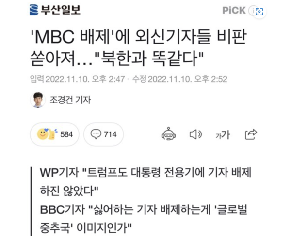 기자 전용기 탑승 배제 조치에 대한 외신 기자들의 반응을 기사화한 . 뉴스 화면 캡처