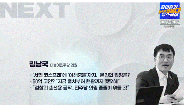 ‘김어준의 겸손은 힘들다 뉴스공장’ 화면 갈무리